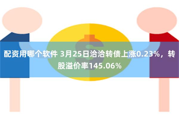 配资用哪个软件 3月25日洽洽转债上涨0.23%，转股溢价率145.06%