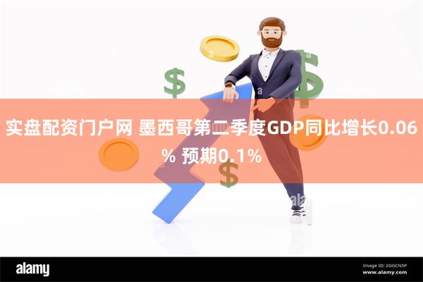 实盘配资门户网 墨西哥第二季度GDP同比增长0.06% 预期0.1%