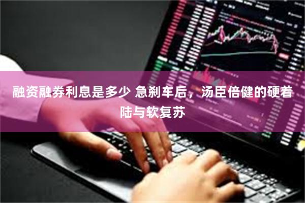融资融券利息是多少 急刹车后，汤臣倍健的硬着陆与软复苏