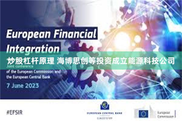 炒股杠杆原理 海博思创等投资成立能源科技公司