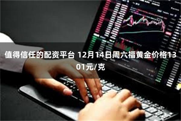 值得信任的配资平台 12月14日周六福黄金价格1301元/克