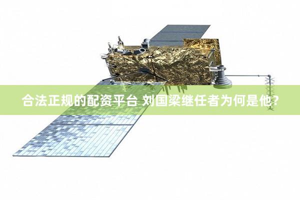 合法正规的配资平台 刘国梁继任者为何是他？