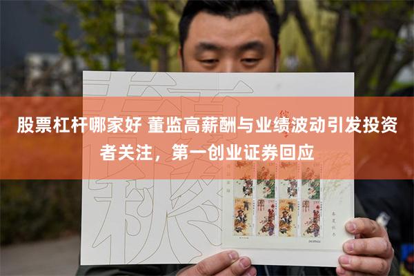 股票杠杆哪家好 董监高薪酬与业绩波动引发投资者关注，第一创业证券回应