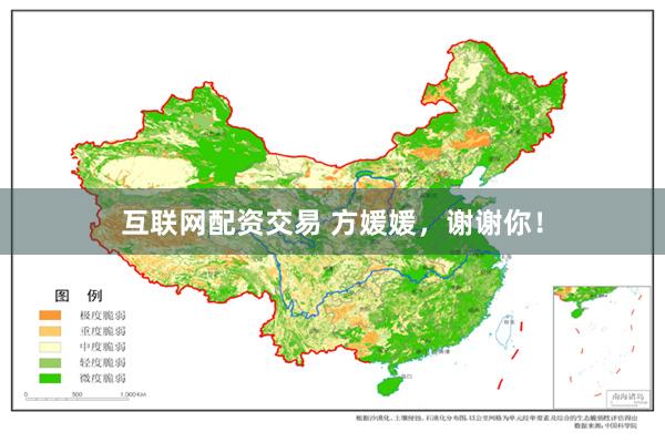 互联网配资交易 方媛媛，谢谢你！