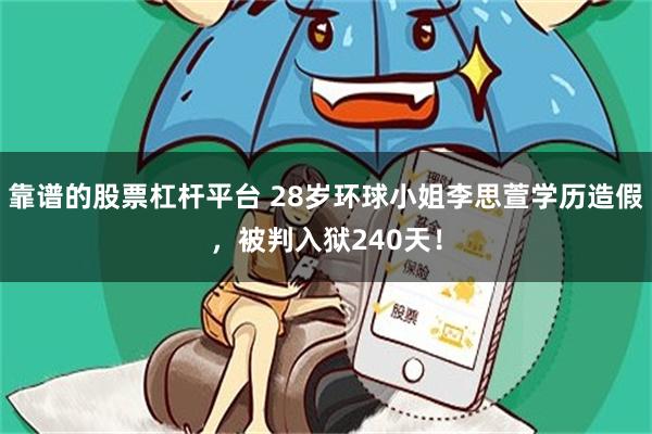 靠谱的股票杠杆平台 28岁环球小姐李思萱学历造假，被判入狱240天！
