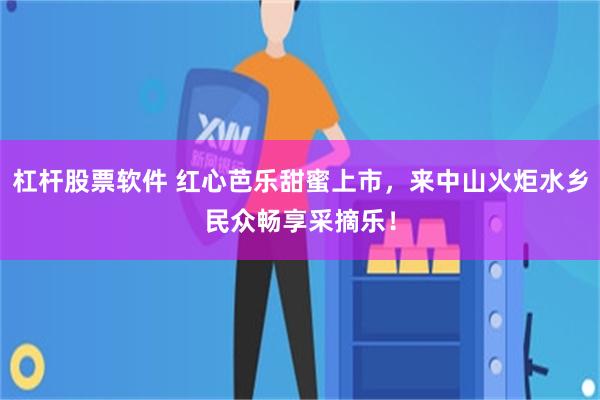 杠杆股票软件 红心芭乐甜蜜上市，来中山火炬水乡民众畅享采摘乐！