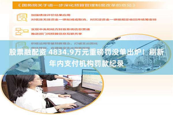 股票融配资 4834.9万元重磅罚没单出炉！刷新年内支付机构罚款纪录