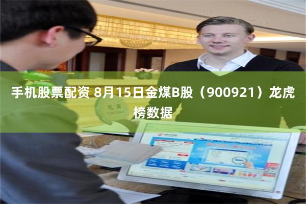 手机股票配资 8月15日金煤B股（900921）龙虎榜数据