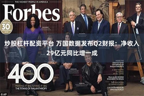 炒股杠杆配资平台 万国数据发布Q2财报：净收入29亿元同比增一成