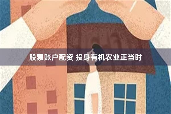 股票账户配资 投身有机农业正当时