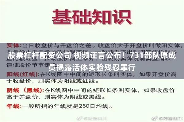 股票杠杆配资公司 视频证言公布!731部队原成员揭露活体实验残忍罪行