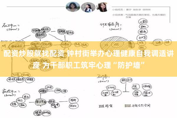 配资炒股就找配资 钟村街举办心理健康自我调适讲座 为干部职工筑牢心理“防护墙”