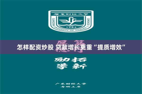 怎样配资炒股 贷款增长更重“提质增效”