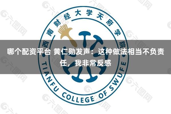 哪个配资平台 黄仁勋发声：这种做法相当不负责任，我非常反感