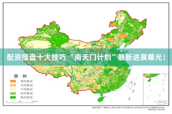 配资操盘十大技巧 “南天门计划”最新进展曝光！