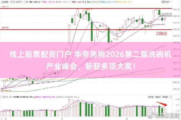 线上股票配资门户 华帝亮相2026第二届洗碗机产业峰会，斩获多项大奖！