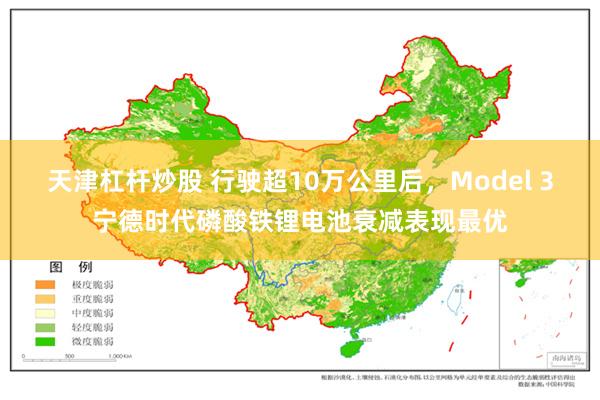 天津杠杆炒股 行驶超10万公里后，Model 3宁德时代磷酸铁锂电池衰减表现最优