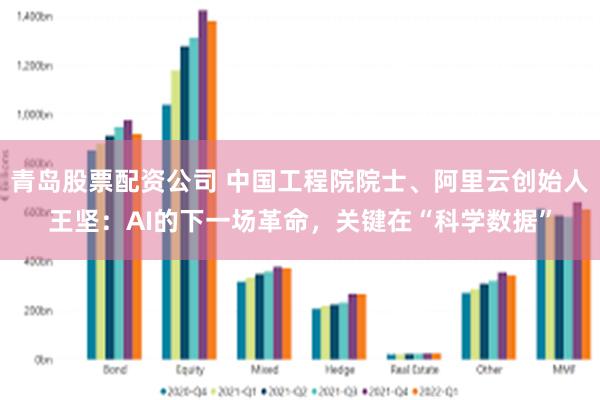 青岛股票配资公司 中国工程院院士、阿里云创始人王坚：AI的下一场革命，关键在“科学数据”