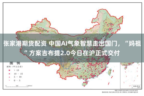 张家港期货配资 中国AI气象智慧走出国门，“妈祖”方案吉布提2.0今日在沪正式交付