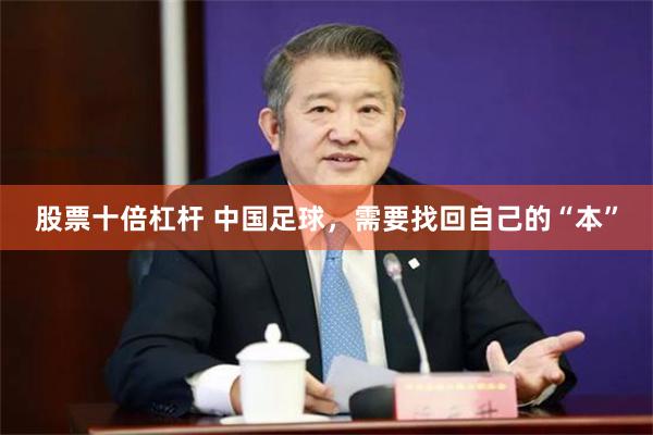股票十倍杠杆 中国足球，需要找回自己的“本”