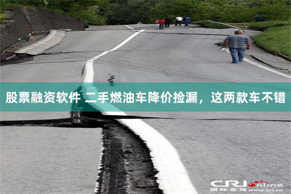 股票融资软件 二手燃油车降价捡漏，这两款车不错