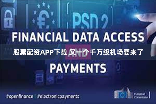 股票配资APP下载 又一个千万级机场要来了