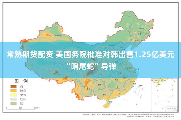 常熟期货配资 美国务院批准对韩出售1.25亿美元“响尾蛇”导弹