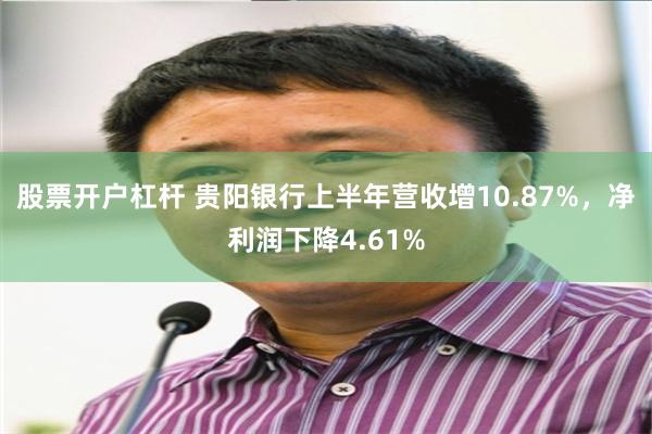 股票开户杠杆 贵阳银行上半年营收增10.87%，净利润下降4.61%