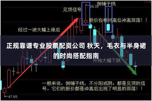 正规靠谱专业股票配资公司 秋天，毛衣与半身裙的时尚搭配指南