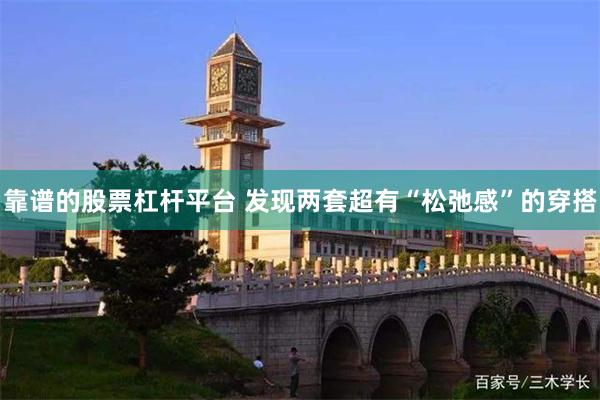 靠谱的股票杠杆平台 发现两套超有“松弛感”的穿搭
