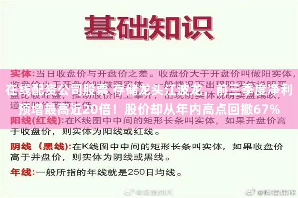 在线配资公司股票 存储龙头江波龙,前三季度净利预增最高近20倍!股价却从年内高点回撤67%