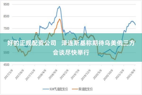 好的正规配资公司   泽连斯基称期待乌美俄三方会谈尽快举行
