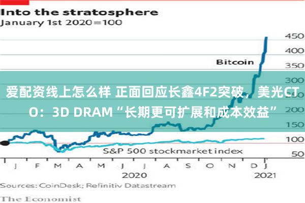 爱配资线上怎么样 正面回应长鑫4F2突破,美光CTO:3D DRAM“长期更可扩展和成本效益”